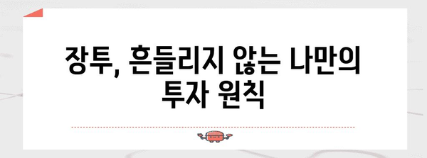 주식 장투 | 꿈과 현실의 균형 분석