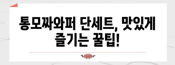 - 버거킹 통모짜와퍼 단세트 추천 | 인기 메뉴 총망라