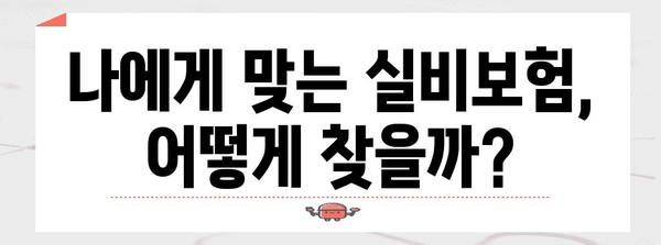 실비보험 선택 가이드 | 보험사 비교와 보장 내역 분석