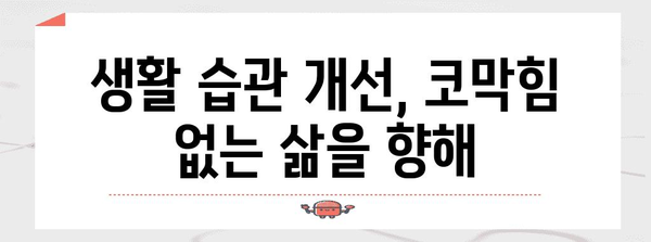 만성 코막힘 해결책 | 알레르기 비염 장기 관리 방법