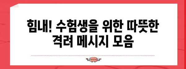 수능 대박 기원! 힘내라고 전하는 응원 문구 모음 | 수능, 화이팅, 응원 메시지, 수험생 격려