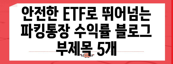 안전한 ETF로 뛰어넘는 파킹통장 수익률