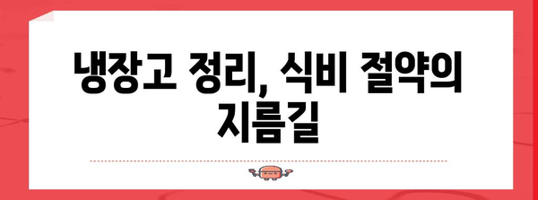 식비 절약 꿀팁 10가지 | 부엌에서 알뜰하게 사는 비결