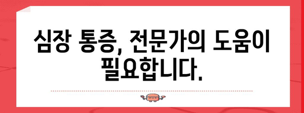 심장 통증 대처법 | 증상, 대응, 응급 상황