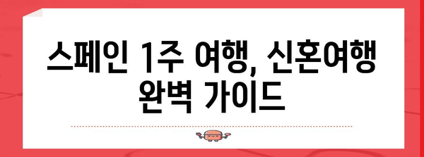 스페인 1주 여행 일정과 비용 가이드 | 신혼여행 완벽하게
