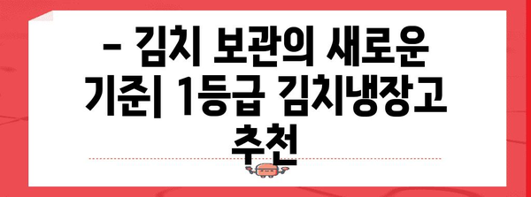 1등급 김치냉장고 비교 가이드 | 맛과 신선도 보존