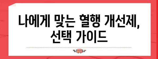 혈행 개선제 선택 가이드 | 효과적인 제품 찾는 방법