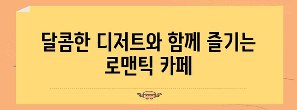 홍대에서 로맨틱한 데이트 | 잊지 못할 8가지 명소