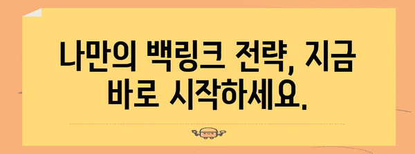SEO 마스터가 되어보실래요? 백링크 전략 워크숍
