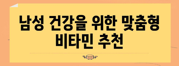 남자 필수! 영양소 챙기는 종합 비타민 가이드