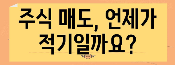 주식 매도 타이밍 정석 | 절대 놓치지 않는 방법