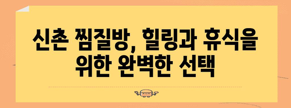신촌 찜질방 추천, 땀 빼고 건강 찾기
