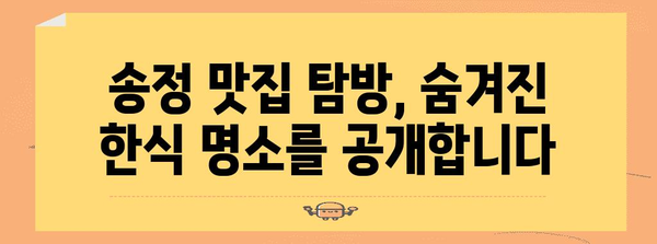 송정 맛집 탐방 | 숨겨진 진정한 한식 식당 추천
