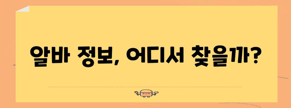 알바 구하기 위한 간단 프로팁