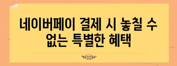 네이버 쇼핑할 때 알아야 할 네이버페이 혜택 | 쇼핑엔로카, 아멕스