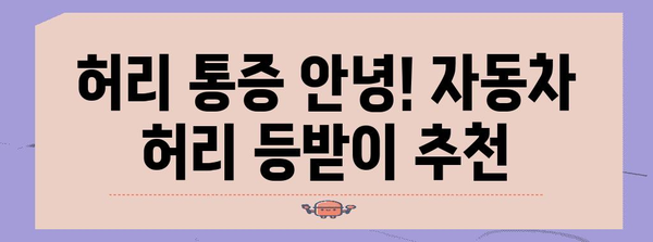 자동차 허리 등받이 추천 | 편안함과 안전