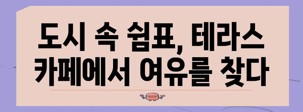 책과 테라스의 포근함 | 편안한 카페 추천
