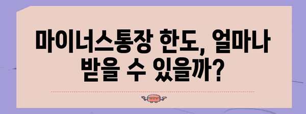 마이너스통장 가이드 | 한도와 금리 비교