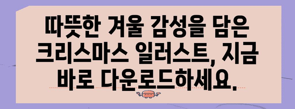 크리스마스 일러스트 다운로드 | 분위기 있는 무료 컬렉션
