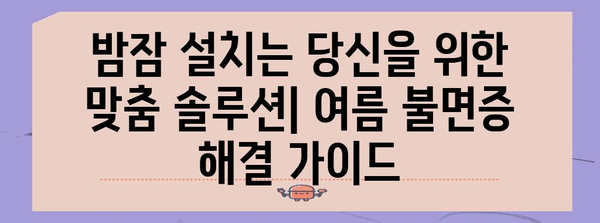 여름 불면증 해결 꿀팁 | 수면 개선을 위한 실용적인 방법