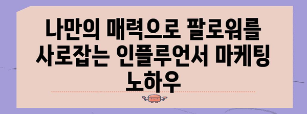 팔로워 폭발 성장 | 인플루언서 마케팅 비결