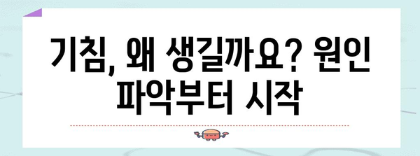 기침 관리 가이드 | 원인 파악부터 홈 케어까지!