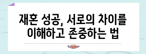 재혼의 교훈, 재혼 성공을 위한 필수 조언