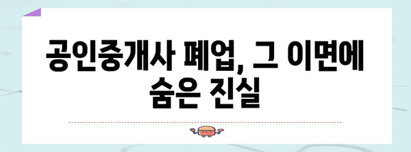 부동산 하락 시 공인 중개사 폐업의 비밀 밝히기