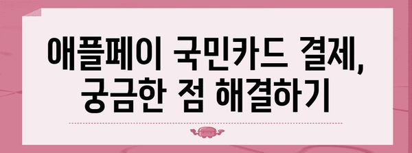 애플페이 활용한 국민카드 결제 가이드