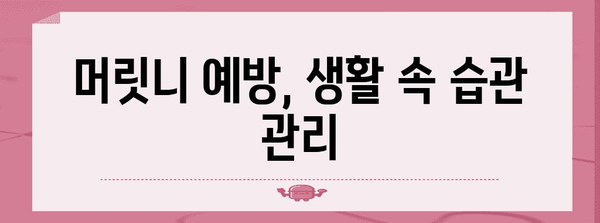 머릿니의 원인과 해결책 | 머리 가려움증 탈출구