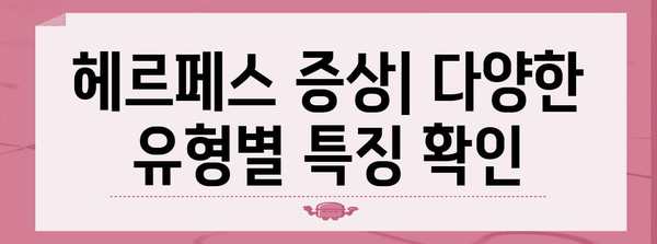 헤르페스 | 완전 가이드 (원인, 증상, 치료)