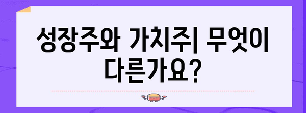 성장주 vs 가치주 비교 | 고려 사항과 특징