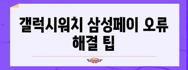 갤럭시워치 삼성페이 문제 해결 | 스트레스 없이 사용하기