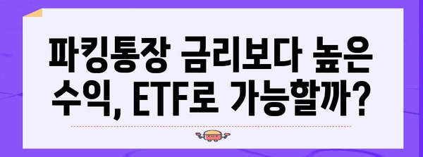 안전한 ETF로 뛰어넘는 파킹통장 수익률