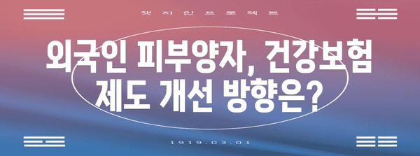 피부양자 외국인 건강보험 강화 대책