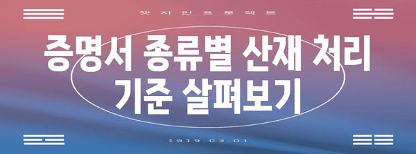산재 처리 기준 파악하기 | 증명서 바탕으로 하는 이해