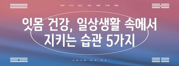 잇몸피 염증 OUT! 과학적 해결법과 예방법