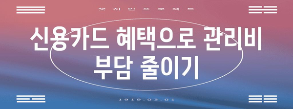 신용카드로 아파트 관리비 절약법 | 똑똑한 사용 팁