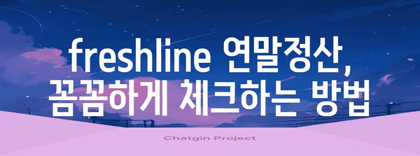 연말정산 freshline 완벽 가이드| 놓치지 말아야 할 꿀팁과 절세 전략 | 연말정산, freshline, 절세, 소득공제, 세액공제