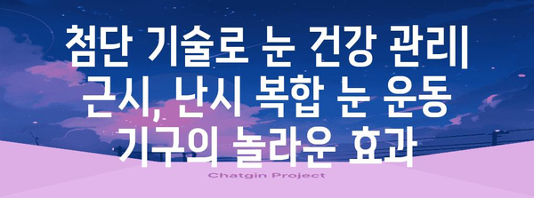 시력 개선을 위한 근시, 난시 복합 눈 운동 기구