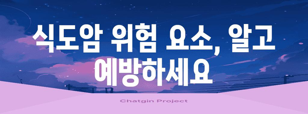 식도암 조기 경고 증상 5가지 알아두기