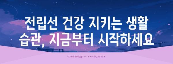 전립선암 말기 예방의 핵심 습관