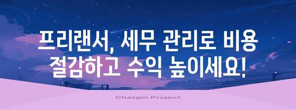 프리랜서세무사업자등록 | 이익과 잠재력 최대화