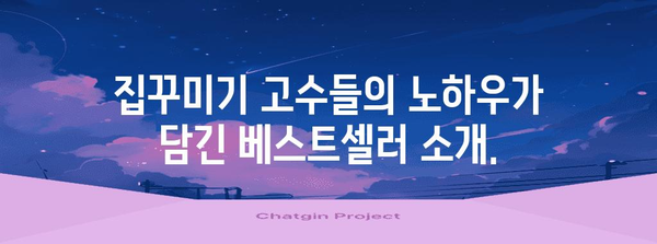 인테리어 도서 추천 | 꿈의 공간을 완성하는 팁