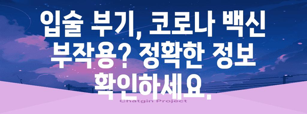 코로나 백신 부작용 가능성 | 입술 부기를 확인하세요!