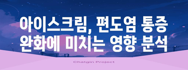 편도염 통증 완화에 아이스크림이 효과적? 과학적 근거 탐구