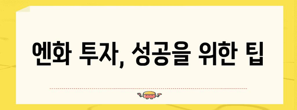엔화 매수의 예술 | 전문가 팁과 투자 전략