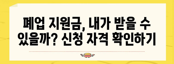 소상공인 폐업 지원금 신청 꼼꼼히 | 후기와 팁