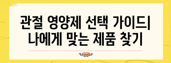 관절 영양제 | 필수 성분과 권장 제품 소개