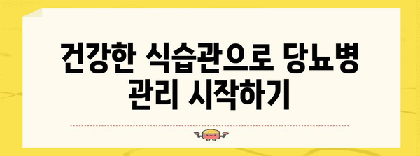 당뇨병 초기 식단 가이드 | 건강 관리의 기초